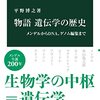 「物語　遺伝学の歴史」平野博之著