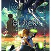 新海誠監督「ほしのこえ」公開当時のチラシが発掘される（2002年）