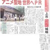 本日の北日本新聞朝刊1面より「アニメ聖地　世界へPR　観光庁など行動計画　『おおかみこどもの雨と雪」上市『トゥルー・ティアーズ』城端」