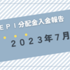 【JEPI】超高配当ETFのJEPIから2023年7月分の分配金が入金されました（55.94$なり）