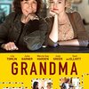 映画 Grandma を見た。リリー･トムリン is『愛しのグランマ』