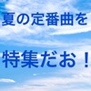 ［老若男女必見！］夏の定番曲12選！懐かしい曲も揃えています。音楽で楽しめる夏にしよう！