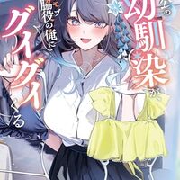 主人公の幼馴染が、脇役の俺にグイグイくる３