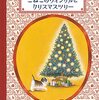 こねこのウィンクルとクリスマスツリー