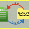 【Excel】を使った書類管理（その④：ExcelでCSVを扱う方法（前編）〜疑似データベースサンプル〜