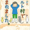 【書評】カルト村で生まれました。／高田かや