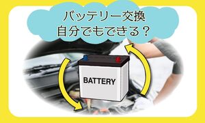 車のバッテリー交換にかかる費用の目安は？安く抑えるポイントを整備士が解説