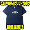 【オーエスピー】フロントにロゴが入ったシンプルデザイン「O.S.PモデルIIプリントTシャツ」に新色追加！