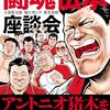 「玉袋筋太郎の闘魂伝承座談会」が15日発売。関連イベントも1月9日に開催（配信あり）