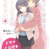 青春ブタ野郎はドクターピッグの夢を見ない＋ 感想 レビュー 別の可能性の世界の咲太が見ていたものとは？ 青ブタ短編集第2弾！