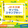 明日から「ＪＲ木次線サイクルスタンプラリー」初開催です！