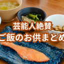 おいしさお墨付き！食通芸能人が絶賛したご飯のお供まとめ