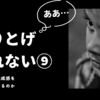 【やりとげられない⑨】勉強体力が無さすぎる。終わった達成感を味わえたなら、この反省を次につなげることが大事。