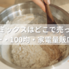 食パンミックスはどこで売ってる？スーパー・100均・家電量販店を徹底調査！