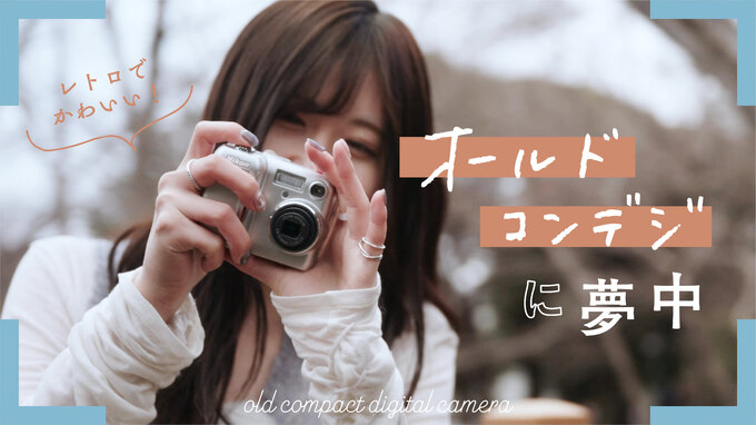 レトロでかわいいオールドコンデジの魅力｜21世紀生まれの写真家・葵さん【YouTube動画公開中】