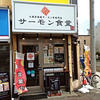 サーモン食堂 北36条店 / 札幌市北区北36条西4丁目 北地建ビル 1F