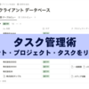 Notionの強みを生かした「クライアント・プロジェクト・タスク」をリレーションするタスク管理法