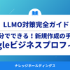 5分でできる！Googleビジネスプロフィール新規作成の手順