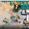 3相ブラシレスモータを2本駆動で回す！？　3相バイポーラスッテッピングモータ？