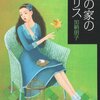 『虹の家のアリス』加納朋子