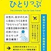 今日も世界のどこかでひとりっぷ (集英社女性誌eBOOKS)