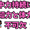 集中力を高めるには知力と体力が必要✨👍💖💪