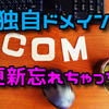 独自ドメイン更新し忘れで新ドメイン取得！