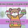 共働き、子育て家庭におすすめ│食洗機と乾燥機能付き洗濯機を11年使った感想。家電で家事時短のすすめ