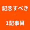 最初の1記事ですが、あたかも1000記事書いたかのようなノリで書きます。