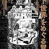 【新聞】地下世界をめぐる冒険 闇に隠された人類史:：ウィル・ハント（２０２０年10月17日掲載）