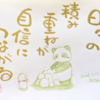 日々の積み重ねが自信につながる