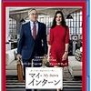 映画 - 【マイ・インターン The Intern (2015)】英語