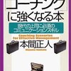 ケーススタディで学ぶ「コーチング」に強くなる本／本間正人