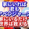 家にいれば君もアベンジャーズ! 家にいるだけで世界は救える! あなたもアベンジャーズの一員になろう！