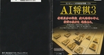 『AI将棋3』1998年／ニンテンドウ64