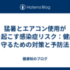 猛暑とエアコン使用が引き起こす感染症リスク：健康を守るための対策と予防法