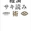 上野泰也『トップエコノミストの経済サキ読み術』