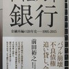 バブル崩壊と銀行再編の歴史を当事者の証言を交えて再構築する―『ドキュメント銀行　金融再編の20年史　1995-2015』著：前田裕之