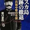 10期・61冊目　『キスカ島 奇跡の撤退―木村昌福中将の生涯』