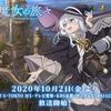 【アニメ感想】魔女の旅々（評価レビュー：B）
