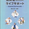 梅永雄二編著『自閉症の人のライフサポート TEACCHプログラムに学ぶ』