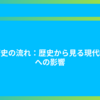 経済史の流れ：歴史から見る現代経済への影響