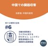 中国での臓器移植濫用停止 国際ネットワーク　を　リツイートします