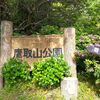 鷹取山散策！