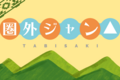 【旅は道連れ世は情け】今欲しいのはネット環境(切実)