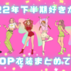 2022年下半期好きだったKPOP衣装まとめてみた