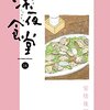 安倍夜郎「深夜食堂」第14集が発売。女の怖さも多種多様。