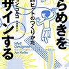 『ひらめきをデザインする─熱狂的ヒットのつくりかた』ジョン・コルコ【書評】