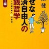 あなたもお金持ちの世界が垣間みれる　幸せな経済自由人の金銭哲学 マネー編