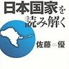「沖縄・久米島から日本国家を読み解く」佐藤優著